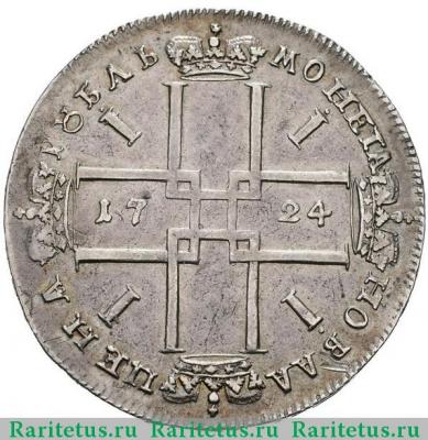 Реверс монеты 1 рубль 1724 года  без букв