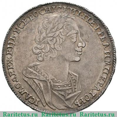 1 рубль 1725 года  без букв