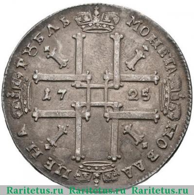 Реверс монеты 1 рубль 1725 года  без букв