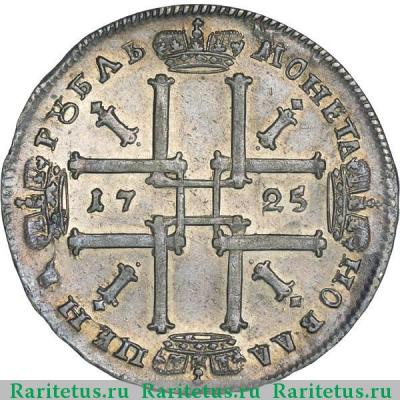Реверс монеты 1 рубль 1725 года OK 