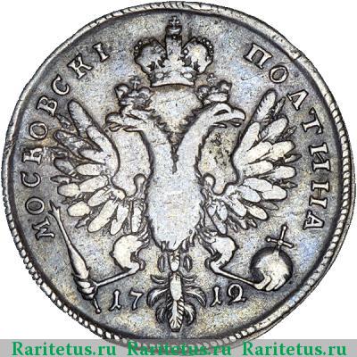 Реверс монеты полтина 1712 года  дата под орлом