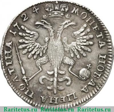 Реверс монеты полтина 1724 года  портрет не разделяет