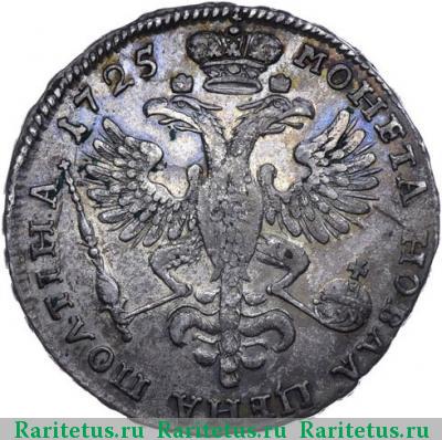 Реверс монеты полтина 1725 года  ВСЕРОСИICКИI