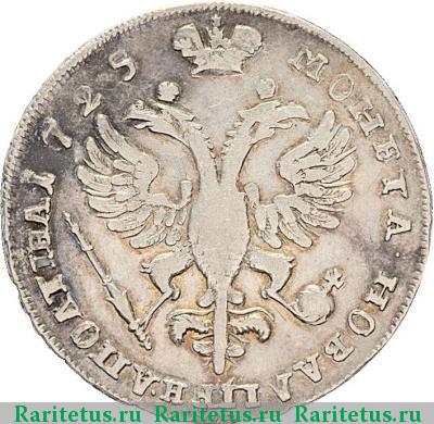 Реверс монеты полтина 1725 года  малая голова