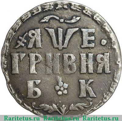 Реверс монеты гривна 1705 года БК 