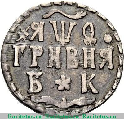 Реверс монеты гривна 1709 года БК точки