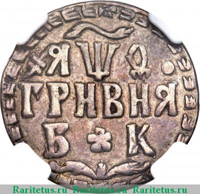 Реверс монеты гривна 1709 года БК розетки