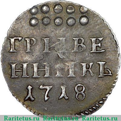 Реверс монеты гривенник 1718 года L на хвосте