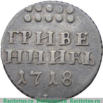 Реверс монеты гривенник 1718 года L-L на лапе