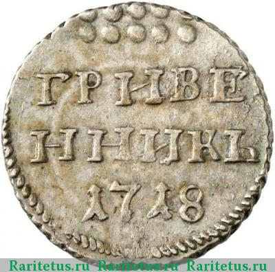 Реверс монеты гривенник 1718 года L-L на хвосте и под датой