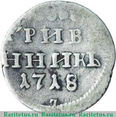 Реверс монеты гривенник 1718 года L под датой 7