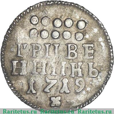 Реверс монеты гривенник 1719 года  