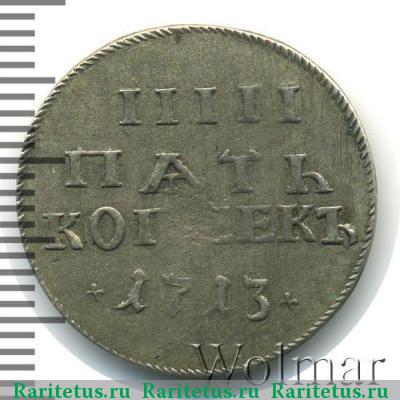 Реверс монеты 5 копеек 1713 года  