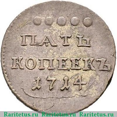 Реверс монеты 5 копеек 1714 года  