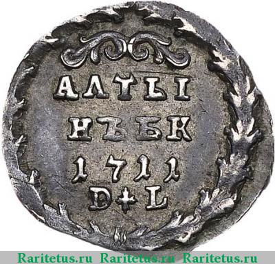 Реверс монеты алтын 1711 года БК-DL АЛТЫ/НЪ