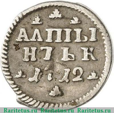 Реверс монеты алтын 1712 года  АЛmЫ/НЪЬК