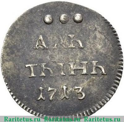 Реверс монеты алтын 1713 года  АЛЬ/ТЫНЬ