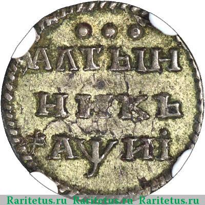 Реверс монеты алтын 1718 года  без плаща