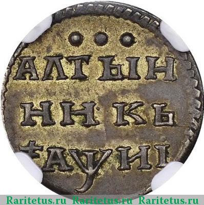 Реверс монеты алтын 1718 года  в плаще