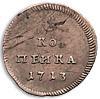 Реверс монеты 1 копейка 1713 года  