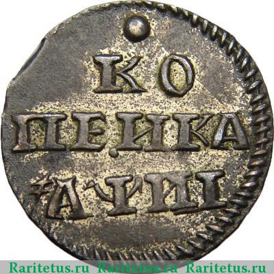 Реверс монеты 1 копейка 1718 года  без знака