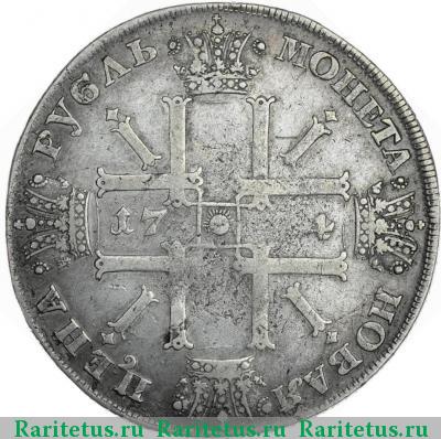 Реверс монеты 1 рубль 1724 года СПБ в наплечниках, звезда