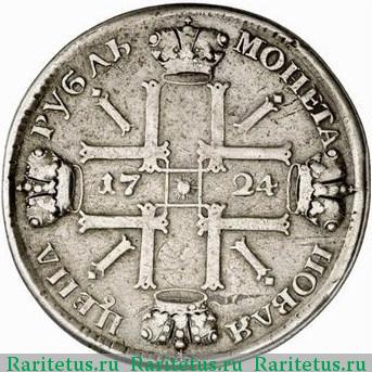 Реверс монеты 1 рубль 1724 года СПБ в наплечниках, точка
