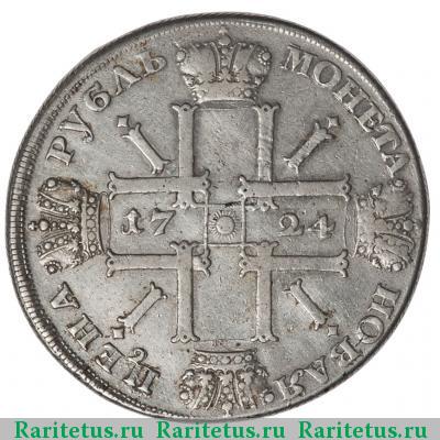 Реверс монеты 1 рубль 1724 года СПБ в обрезе, звезда