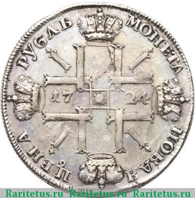 Реверс монеты 1 рубль 1724 года СПБ под портретом, звезда