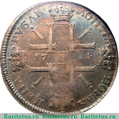 Реверс монеты 1 рубль 1724 года СПБ 
