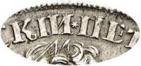 Деталь монеты 1 рубль 1725 года СПБ в наплечниках, звезда