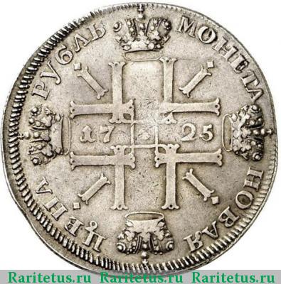 Реверс монеты 1 рубль 1725 года СПБ в наплечниках, звезда