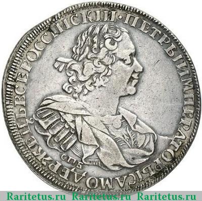 1 рубль 1725 года СПБ в наплечниках, точка