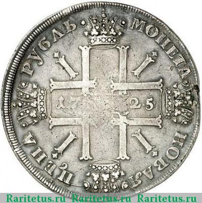 Реверс монеты 1 рубль 1725 года СПБ в наплечниках, точка