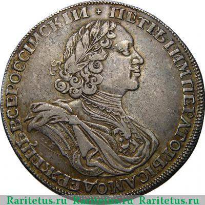 1 рубль 1725 года СПБ в обрезе