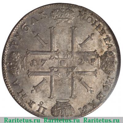 Реверс монеты 1 рубль 1725 года СПБ над головой крест