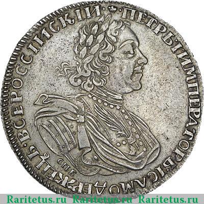 1 рубль 1725 года СПБ под портретом