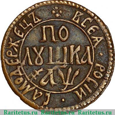 Реверс монеты полушка 1700 года  