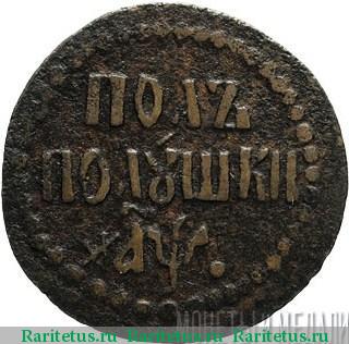 Реверс монеты полполушки 1700 года  