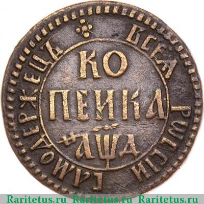Реверс монеты 1 копейка 1704 года БК 