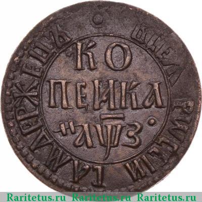 Реверс монеты 1 копейка 1707 года БК 