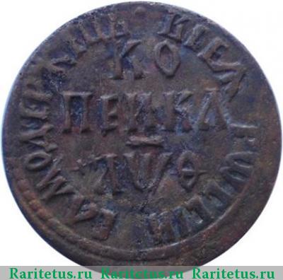Реверс монеты 1 копейка 1709 года БГ 