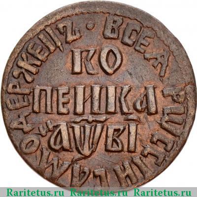 Реверс монеты 1 копейка 1712 года БК 