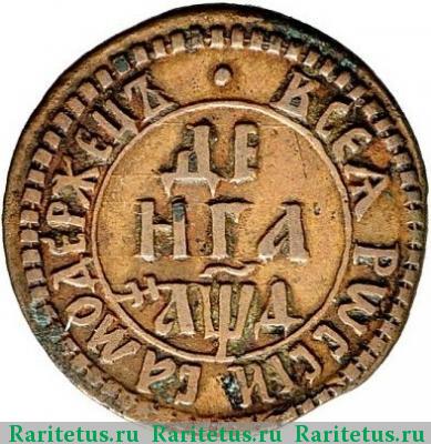Реверс монеты денга 1704 года  САМОДЕРЖЕЦЪ