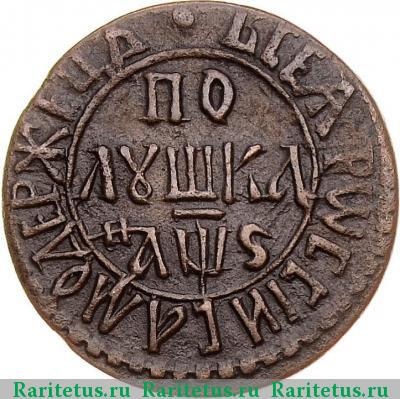 Реверс монеты полушка 1706 года  
