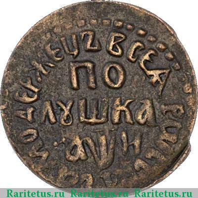 Реверс монеты полушка 1708 года  
