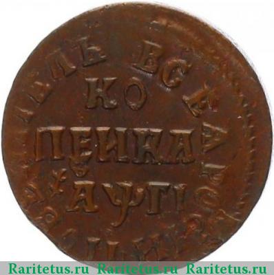 Реверс монеты 1 копейка 1713 года БК 