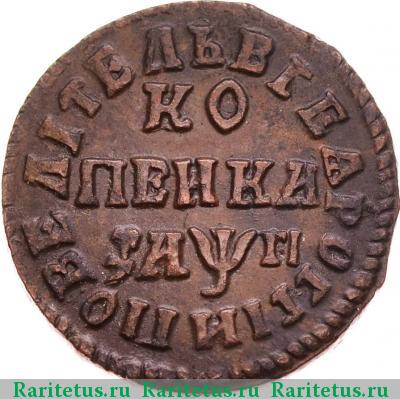 Реверс монеты 1 копейка 1713 года НД 