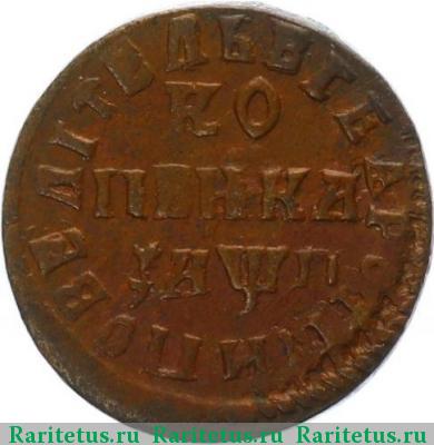 Реверс монеты 1 копейка 1713 года НДЗ 
