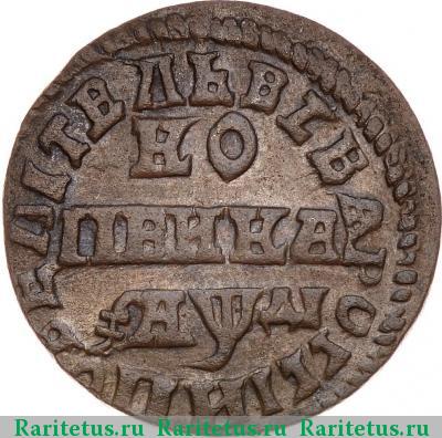 Реверс монеты 1 копейка 1714 года НД 